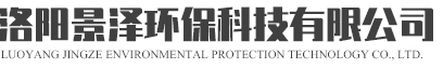 洛陽景澤環(huán)保科技有限公司